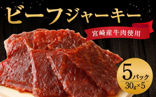 牛肉 おつまみ えびの高原 ビーフジャーキー セット 30g × 5パック 合計 150g  肉 人気 おすすめ お酒のお供 常温 珍味 甘くない おやつ 加工品 ギフト 贈り物 国産 九州 宮崎県 えびの市 送料無料