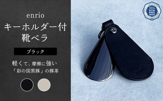 enrio キーホルダー付靴ベラ＜カラー：ブラック＞　【11218-0800-1】