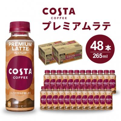 ふるさと納税 三原市 コスタコーヒー プレミアムラテPET 265ml 24本×2セット[014-029]