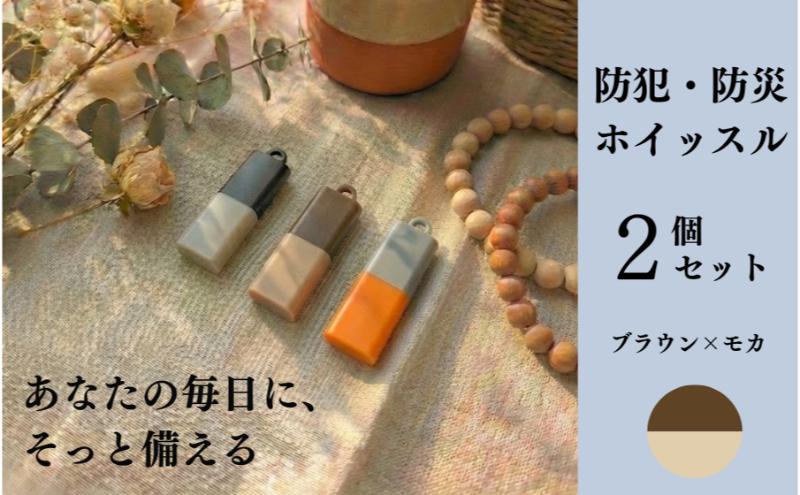 【もしものときに】防災・防犯 ホイッスル ブラウン×モカ 2個セット ホイッスル 笛 防犯グッズ 災害用ホイッスル 防災ホイッスル 大音量 防災笛 災害 非常 警笛 アウトドア キャンプ 愛知 日進市