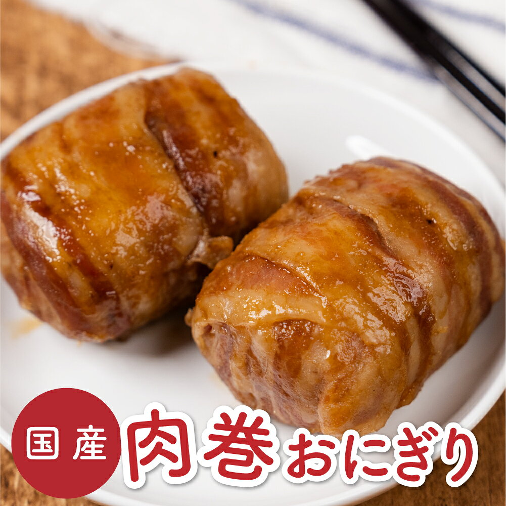 【ふるさと納税】肉巻きおにぎり お米 ライス おにぎり おむすび 肉まき 愛知県産豚肉 国産 簡単調理 湯煎 無添加調味料 学校給食の安心基準 お手軽ごはん ランチに お弁当 国産 冷食 冷凍食品 冷凍ストック 愛知県 豊橋市