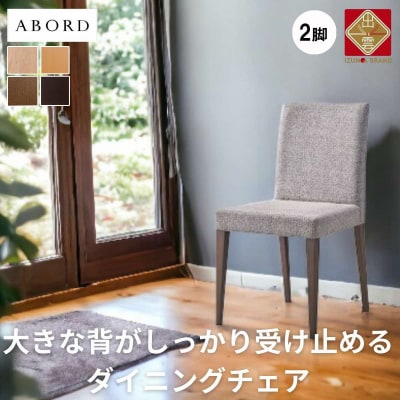 ABORD ダイニングチェア  2脚  椅子 北欧家具  選べるW103【43_3-002】