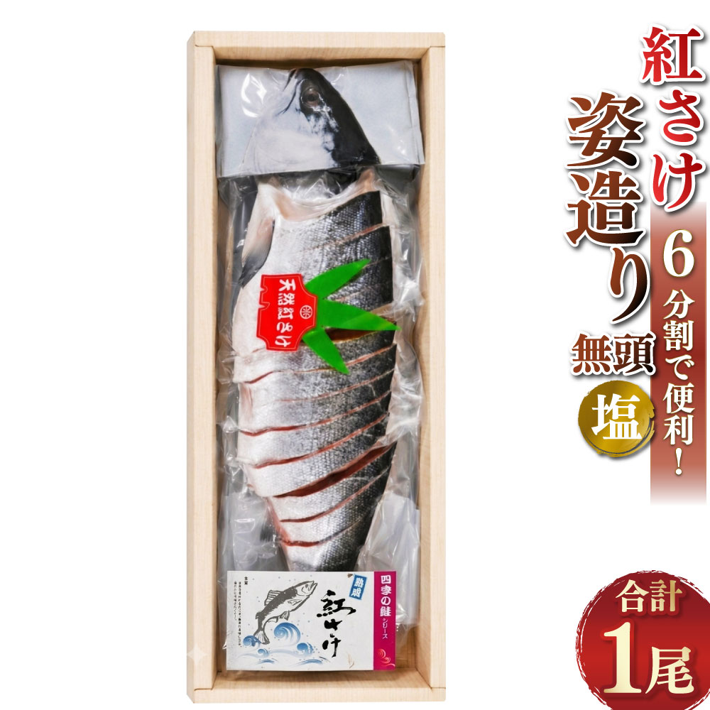 【ふるさと納税】 紅さけ姿造り 無頭 塩 鮭 さけ 紅鮭 紅さけ 海鮮 魚 魚介 サケ 鮭切身 しゃけ シャケ 天然さけ 切り身 冷凍 パック 切身 サーモン 真空包装 おかず ご飯のお供 弁当 朝食 一品 グルメ 冷凍配送 北海道 釧路市 送料無料