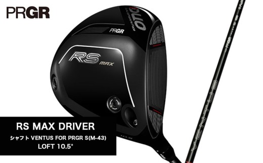 ゴルフクラブ ゴルフ プロギア 26 RS MAX ドライバー ロフト10.5° / シャフト  VENTUS FOR PRGR S(M-43) PRGR ゴルフ クラブ 2026年モデル 【 低スピン 強弾道 直進性 ドローバイアス 設計 】 カーボンシャフト スポーツ ゴルフ用品 アウトドア ギフト 贈答 プロギア 湘南 神奈川県 平塚市