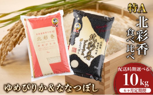 定期便 令和8年産 妹背牛産[北彩香]【ゆめぴりかvsプレミアムななつぼし】特Ａ食べ比べ 10kg×6ヶ月連続 2026年11月発送