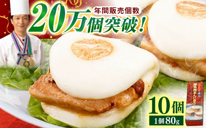 
                  【トロ～リとろける豚角煮】長崎 角煮まんじゅう 10個入 （約80g/個）【長崎中華本舗】 [QBK002] 豚肉 角煮 肉まん 中華まん / 長崎県 佐々町
                