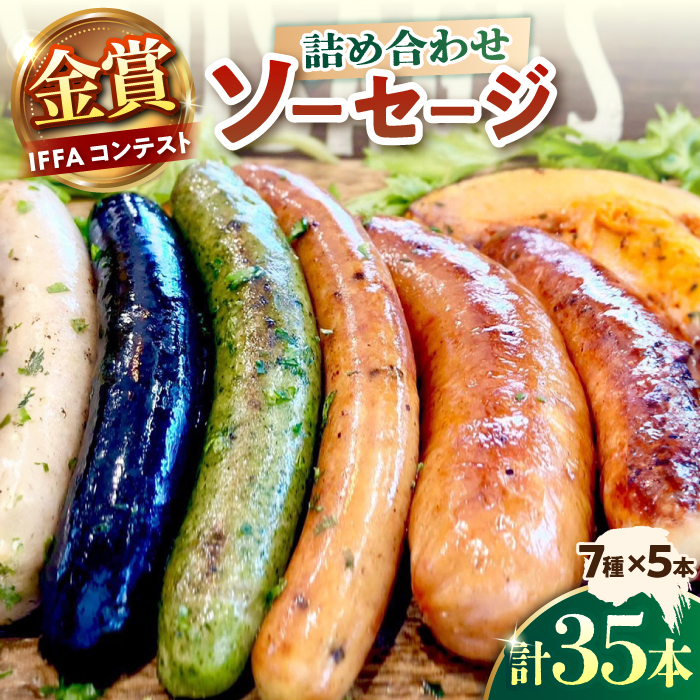 ソーセージ詰め合わせ（あらびき、プレーン、グリーン、イカ墨、トマトオリーブ、チョリソー、クワトロチーズフランク）　7種各5本（計35本） 約2kg 【有限会社横須賀松坂屋】 [AKCY001]