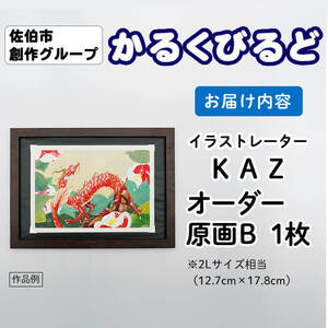 ＜KAZ＞ 創作グループ「かるくびるど」 オーダー原画B (2Lサイズ相当) イラスト アート 絵 雑貨 絵画 オリジナル インテリア 大分県 佐伯市 【JF004】【まんがスタジオもとちゃん.ネット