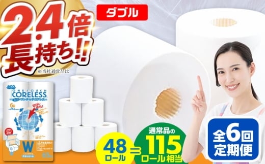 【全6回定期便】長持ち！ トイレットペーパー ダブル 長巻き 65m 6ロール×8パック エコ ワンタッチ コアレス《豊前市》【大分製紙】 [VAA023] 備蓄 防災 まとめ買い 日用品 消耗品 常備品 生活用品 大容量 トイレ