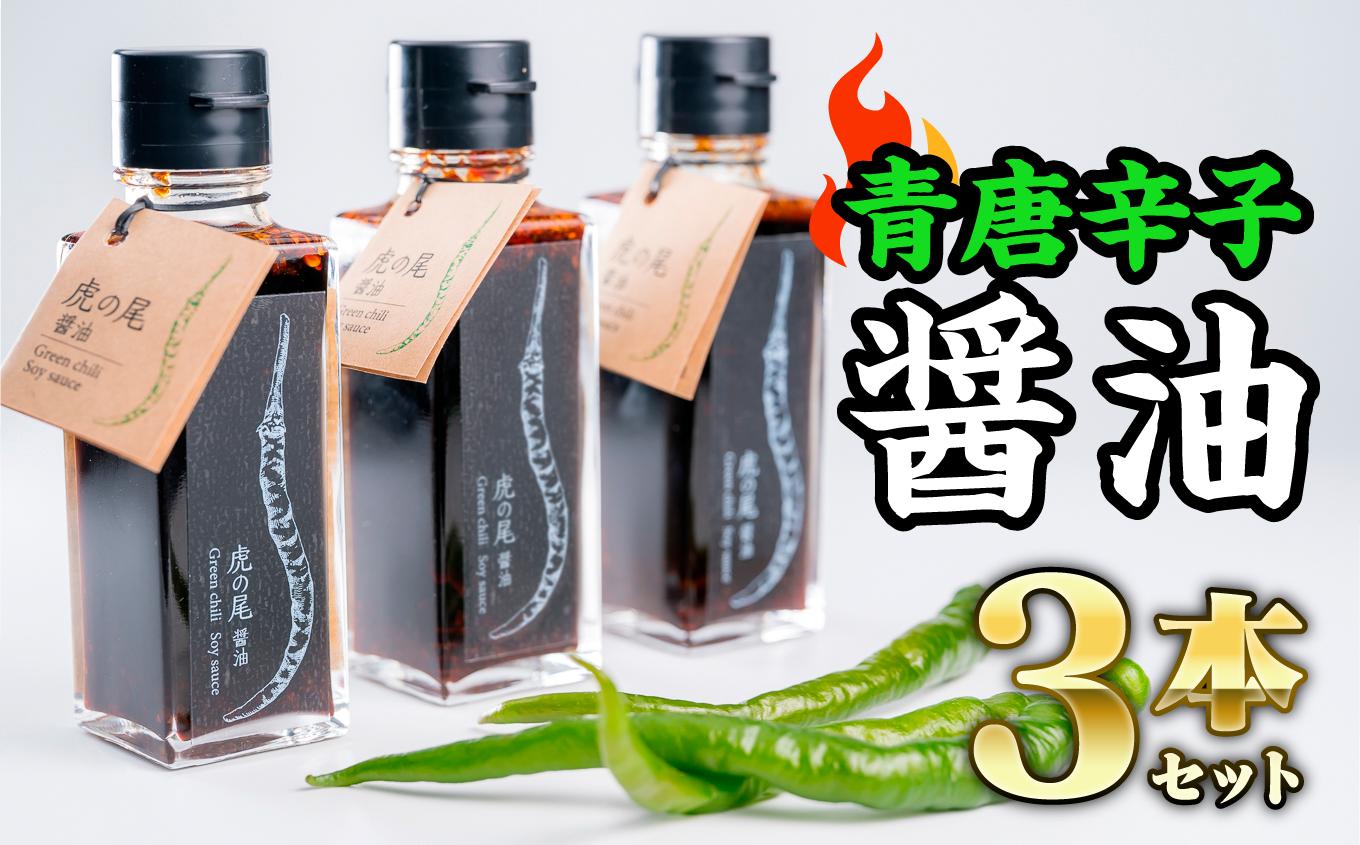 
                   虎の尾醤油 セット（100ml ×３本）　MN-4
                