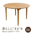 【ふるさと納税】Mori:to丸テーブル [国産材・木製家具］インテリア 家具 おしゃれ 人気 おすすめ 新生活 ダイニングテーブル テーブル ナチュラル ウッド 高山【オークヴィレッジ】AH012 | クラフト 民芸 人気 おすすめ 送料無料