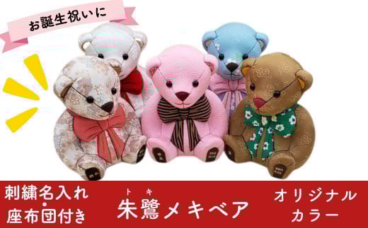 木目込み人形 朱鷺メキベア 誕生バージョン レギュラー （オリジナルカラー） 名入れ 刺繍 お祝い プレゼント ときめきベア 【099S002】