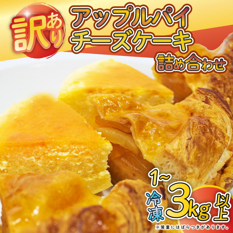 【ふるさと納税】 訳あり アップルパイ チーズケーキ セット 1kg 2kg 3kg 以上 冷凍 チーズ ケーキ スイーツ お菓子 洋菓子 お徳用 詰め合わせ りんご アップル パイ 手作り 食べ比べ ケーキ訳あり 冷凍ケーキ 冷凍スイーツ 冷凍デザート ウィンズ・アーク 埼玉県 羽生市
