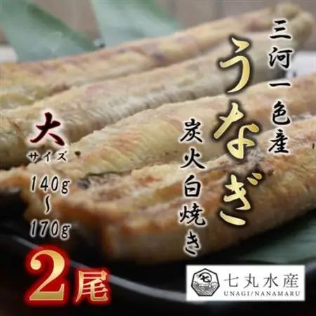 【国産うなぎ】大サイズ140g -170g　三河一色産　2尾セット　炭火白焼き【配送不可地域：離島】【1659391】