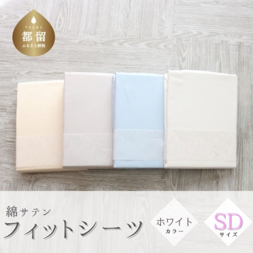 綿サテン　フィットシーツ　セミダブルサイズ　ホワイト
