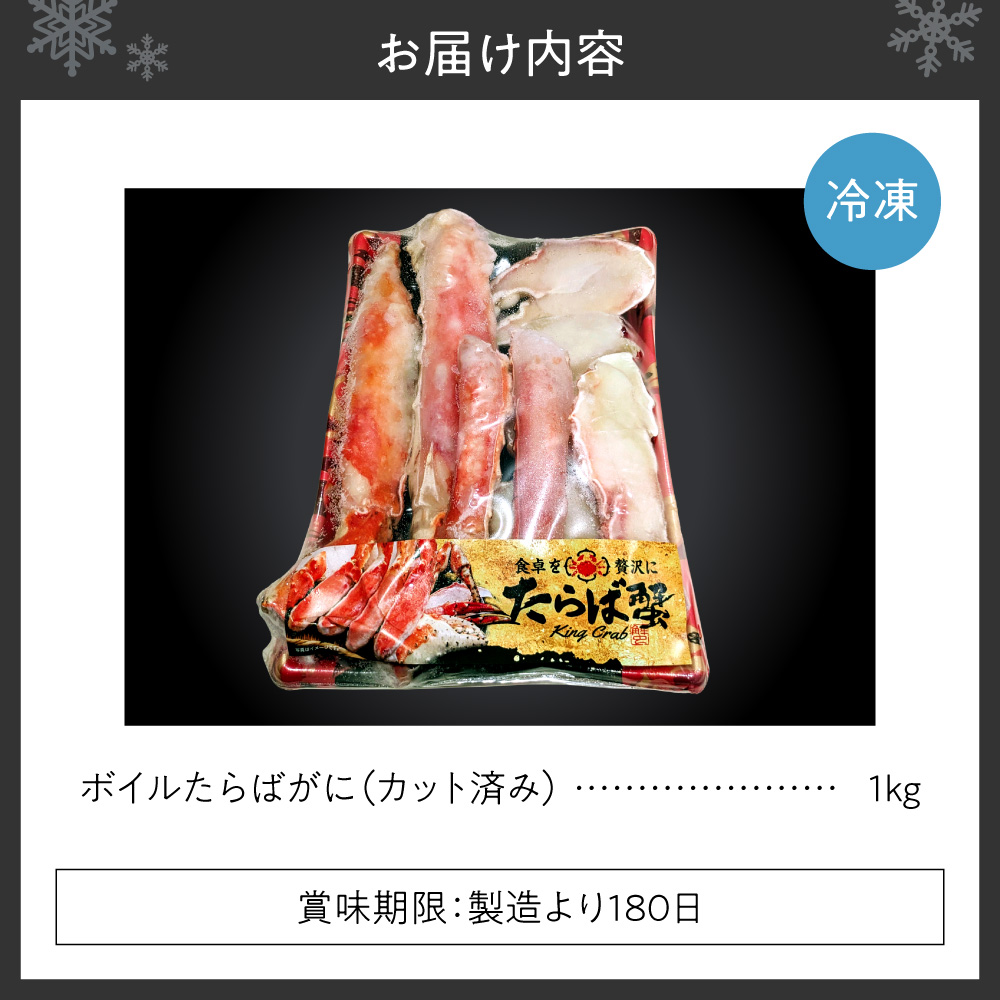 カット済みボイルたらばがに（1kg） ｜ 蟹 タラバ 北海道 札幌市