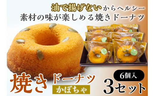 焼きドーナツ（かぼちゃ）6個入り×3セット　【お菓子 おかし 焼き菓子 個包装 化粧箱 スイーツ デザート おやつ 手土産 ギフト 贈り物 青森県 七戸町】【02402-0615】