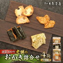 【ふるさと納税】葉山日影茶屋 おかき詰合せ 4袋入 / 詰め合わせ 個包装 つまみ 黒大豆 老舗 おぼろ昆布 焼き海苔 うるち米 もち米 ギフト お返し 祝い お菓子 神奈川県 葉山町【(株)日影茶屋】[ASAX045] 7千円 7000円 1万円以下 10000円以下