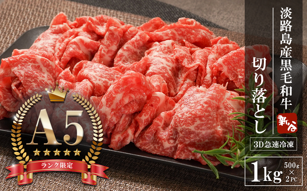 【A5ランク限定】淡路島産黒毛和牛 切り落とし 1kg（500g×2PC）【神戸ビーフ】