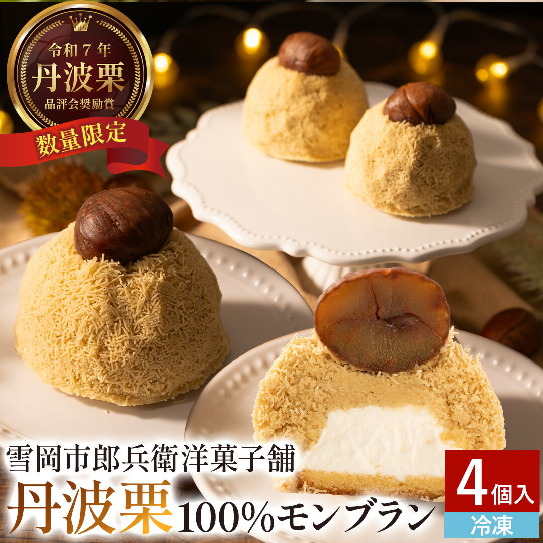 【ふるさと納税】〈最高級丹波栗使用〉丹波栗モンブラン 4個入り〈厳選素材の贅沢スイーツ〉 ギフト対応 もんぶらん お取り寄せ デザート 洋菓子 兵庫県丹波篠山市