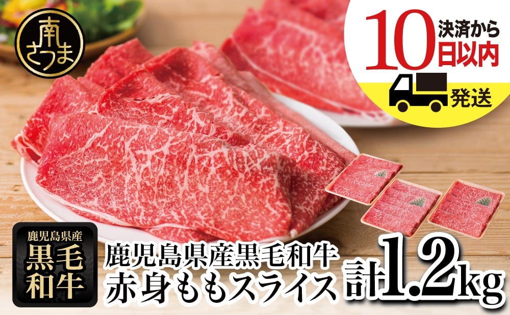 
            【生産者応援】＜訳あり＞ 鹿児島県産黒毛和牛 赤身ももスライス 計1.2kg (400g×3) アッサリ すき焼きに！ ヘルシー お肉 牛肉 国産 薄切り 小分け 冷凍 スターゼンミートプロセッサー 南さつま市
          