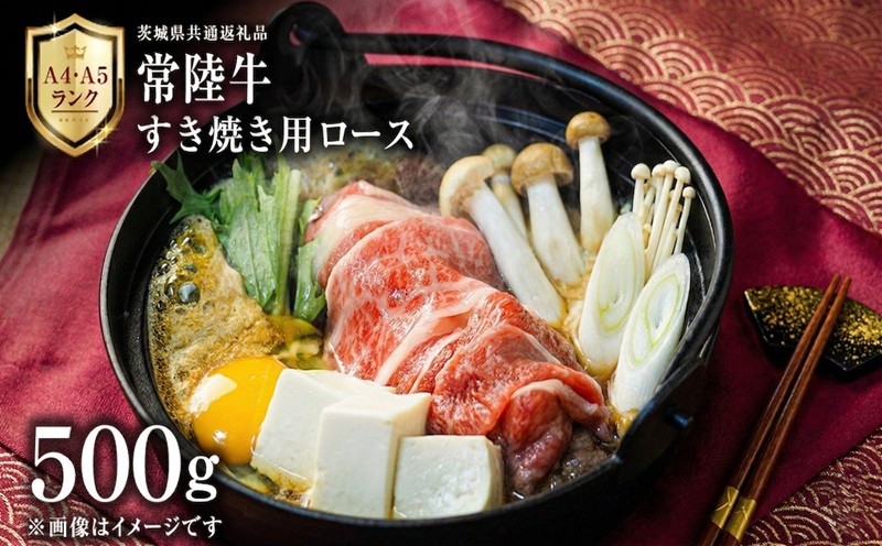 
                  黒毛和牛 すき焼き用 ロース 500g 常陸牛 和牛 化粧箱入り A4 A5 ブランド牛 国産 牛肉 肉 お肉 黒毛和牛 ビーフ 黒毛和牛 和牛 ギフト 贈答 
                