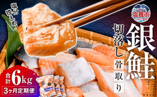 【定期便】3ヶ月 銀鮭 切落し 骨取り 1.8kg(600g×3パック) ×3回 うす塩 冷凍 小分け 塩釜水産食品　 鮭 さけ サケ シャケ 塩鮭 塩さけ 魚 おかず 骨抜き 切り身 便利 海産物 魚介 家庭用 弁当 サーモン 銀鮭切り身 塩釜水産食品