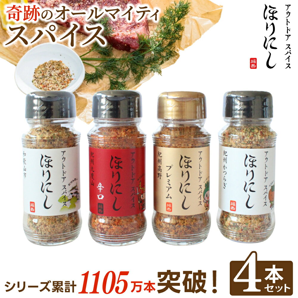 【ふるさと納税】調味料 スパイス 3種 4本 セット ほりにし 和歌山 ふるさと納税限定 ステッカー付き | アウトドア キャンプ BBQ 肉 お肉 牛肉 豚肉 鶏肉 野菜 やさい 魚 さかな 料理 調理 有名 人気 おすすめ お取り寄せ 和歌山県