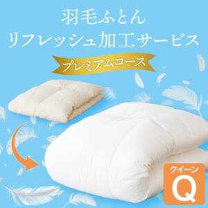 羽毛ふとんリフレッシュサービス プレミアムコース(クイーンサイズ)【甲州羽毛ふとん】羽毛布団打ち直し【1630495】
