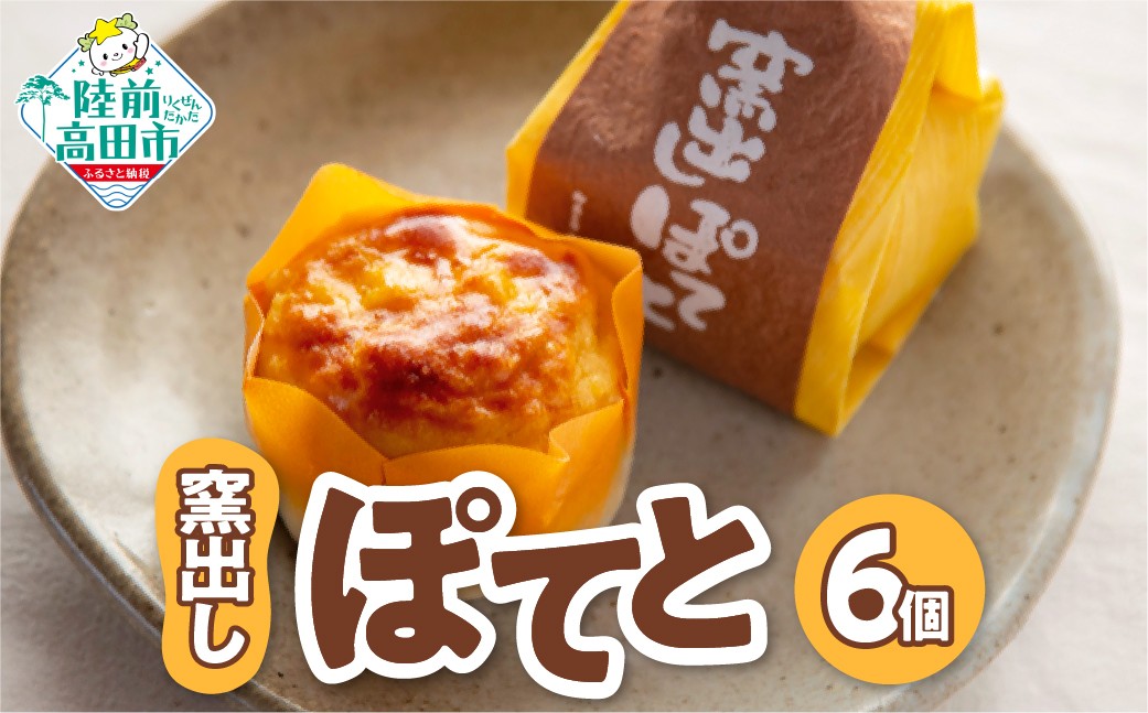 
                  【濃厚スイートポテト】 窯出しぽてと 6個セット 【 お菓子 スイーツ 箱入り 個包装 ギフト 贈答品 プレゼント おかし工房木村屋 】 RT3283
                