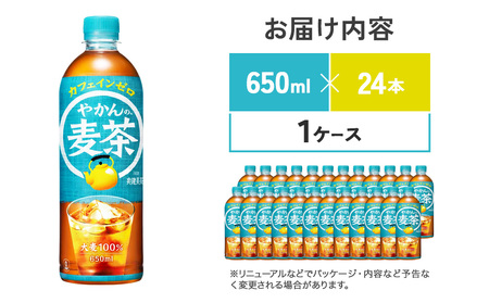 やかんの麦茶 from 爽健美茶 PET 650ml 24本 1ケース 日本茶 お茶 麦茶 ペットボトル カフェインゼロ 常温 送料無料