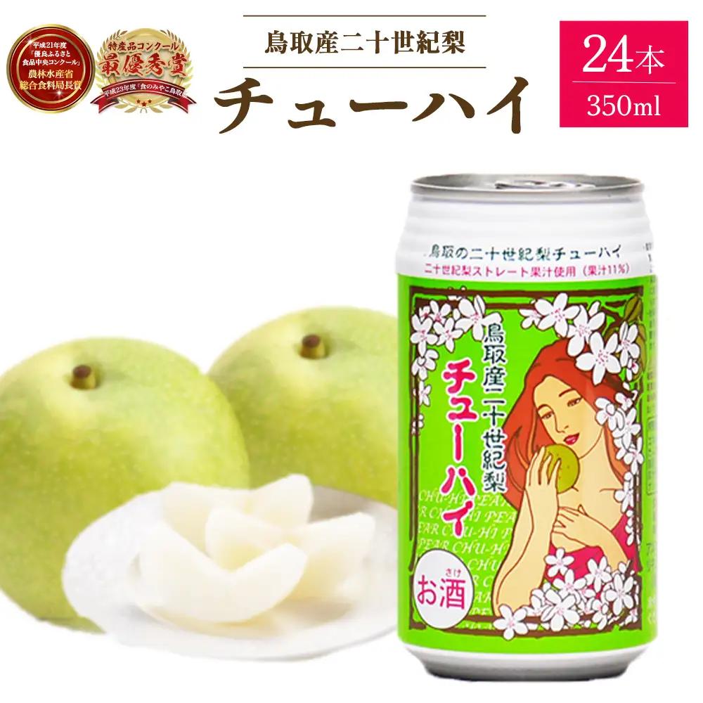 「鳥取産二十世紀梨チューハイ350ml × 24 本」 お酒 缶チューハイ
