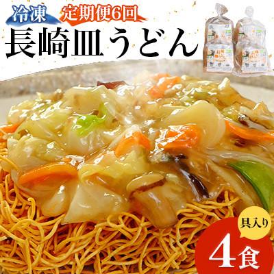 ふるさと納税 南島原市 【毎月定期便】冷凍 長崎皿うどん 4食 具入り(南島原市)全6回