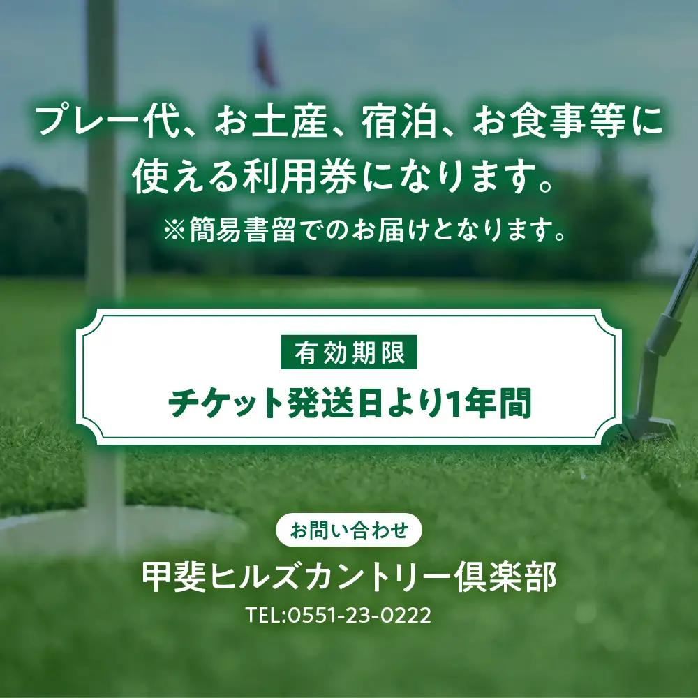 甲斐ヒルズカントリー倶楽部　ゴルフ施設利用券A リゾート ゴルフプレー 山梨県