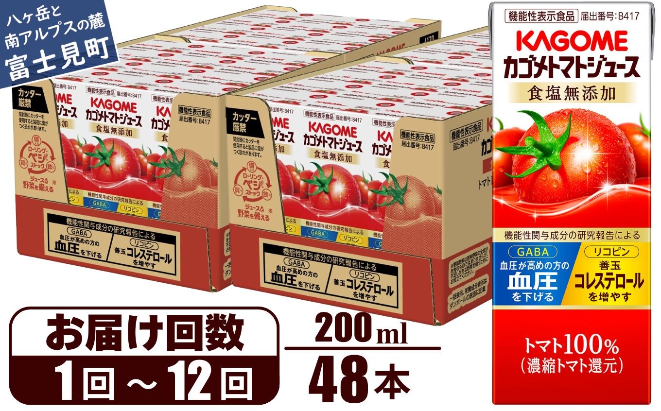 
                  【選べるお届け回数：1回～12回】 カゴメ トマトジュース 食塩無添加 200ml 48本 【 野菜ジュース 紙パック 定期便 カゴメトマトジュース トマト 100％ ジュース 飲料 セット 健康 リコピン GABA 着色料 保存料 不使用 機能性表示食品 完熟 野菜飲料 ドリンク 野菜ドリンク 備蓄 長期保存 防災 飲みもの かごめ kagome KAGOME 長野県 富士見町 】
                