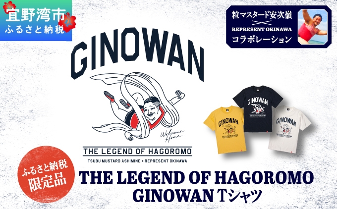 
                  《ふるさと納税限定》粒マスタード安次嶺×REPRESENT OKINAWA コラボレーション THE LEGEND OF HAGOROMO GINOWAN Tシャツ 《選べる5サイズ・3カラー》 S M L XL XXL バニラホワイト ネイビー バナナユニセックス レペゼンオキナワ | 沖縄県 宜野湾市 送料無料
                