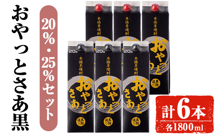
                  岩川醸造おやっとさあ（黒）飲み比べセット (おやっとさあ黒20%、おやっとさあ黒25％：計6本) 焼酎 芋焼酎 本格芋焼酎 芋 お酒 アルコール 飲み比べ セット 黒麹 常温保存 常温 鹿児島 晩酌 家飲み 宅飲み 紙パック 【小迫ストアー】B180
                