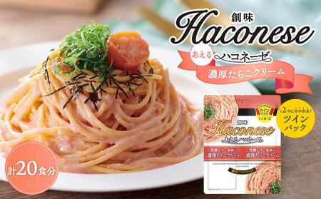 【創味】あえるハコネーゼ 濃厚たらこクリーム10個（20食分）セット 京都 パスタソース 人気 おすすめ 簡単 時短 おいしい 新商品 一度 食べてみて たらこクリーム パスタ ソース レトルト アレンジ 小分け お取り寄せ