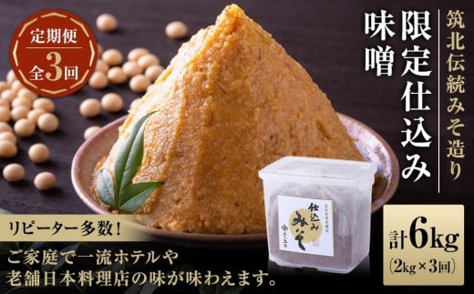 ２ヶ月に１回お届け ＜玉井味噌＞筑北伝統みそ造り 限定仕込み味噌（2kg）【定期便・計３回】 | 信州 長野 みそ 味噌 調味料  熟成 産地直送 産直 定期便