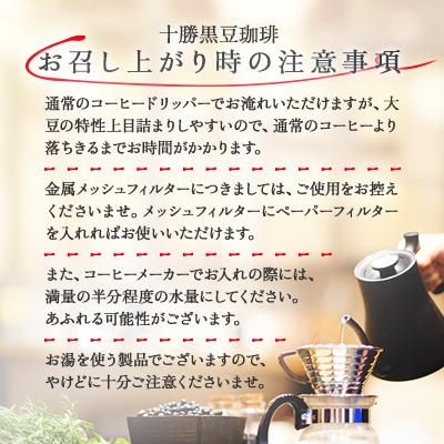 ふるさと納税 帯広市 十勝黒豆珈琲　100g粉×3 |  | 03