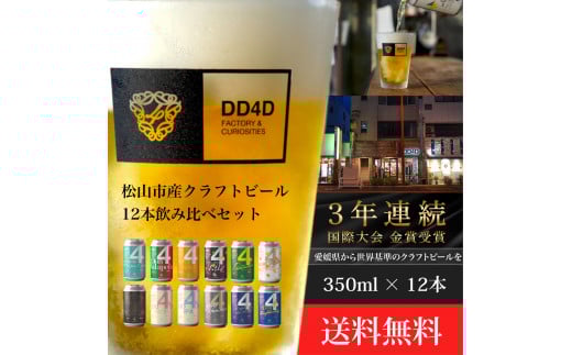 クラフトビール 12本セット（缶または瓶） ビール お酒 くらふとびーる 地ビール BBQ 宅飲み 家飲み 晩酌 愛媛県 松山市 道後 DD4D
