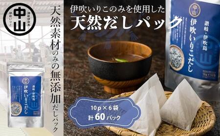 天然　伊吹いりこだし（10パック入り×6袋　計60パック） 煮干し 加工食品 魚貝類 煮干問屋 粉末 出汁パック 天然素材 健康的 