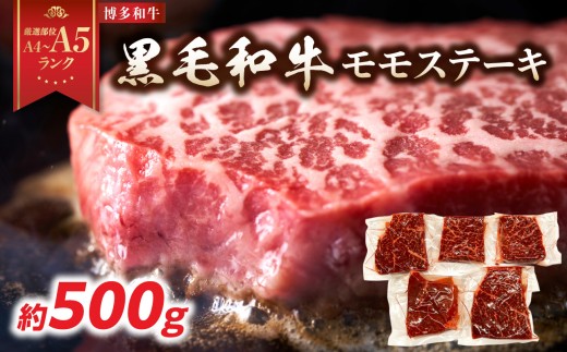
                  【厳選部位 A4～A5】博多和牛モモステーキ 約500g(100g×5p) 牛肉 牛肉 500g  牛肉 ステーキ 牛肉 モモステーキ 黒毛和牛 博多和牛 モモ ステーキ モモステーキ 真空パック 濃厚 旨み 厳選部位 化粧箱 福岡県 八女市
                