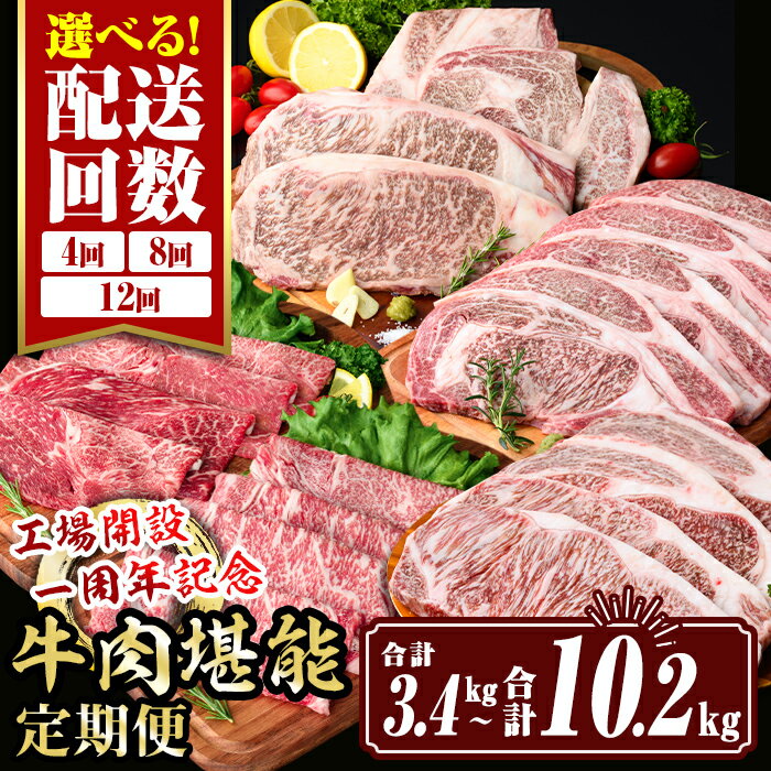 【ふるさと納税】＜回数を選べる！＞工場開設一周年記念 牛肉堪能定期便(4回定期便：合計3.4kg〜12回定期便：合計10.2kg) 黒毛和牛 リブロース サーロイン ステーキ スライス 焼肉 牛肉 すきやき ロース 食べ比べ BBQ 冷凍 コンシェルジュ【サンキョーミート株式会社】