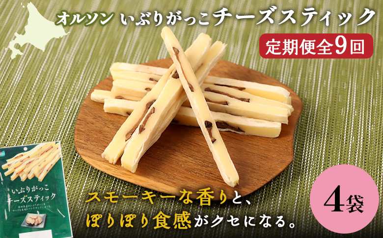 【定期便：9回】いぶりがっこチーズスティック 4袋 | いぶりがっこ チーズ スティック おつまみ 燻製 食感 魚肉 サンド 珍味 漬物 和風 塩味 コク 家飲み チーズフード 酒の肴 スモーク おやつ ご飯のお供 お取り寄せ 北海道 恵庭市 恵庭【04017001】
