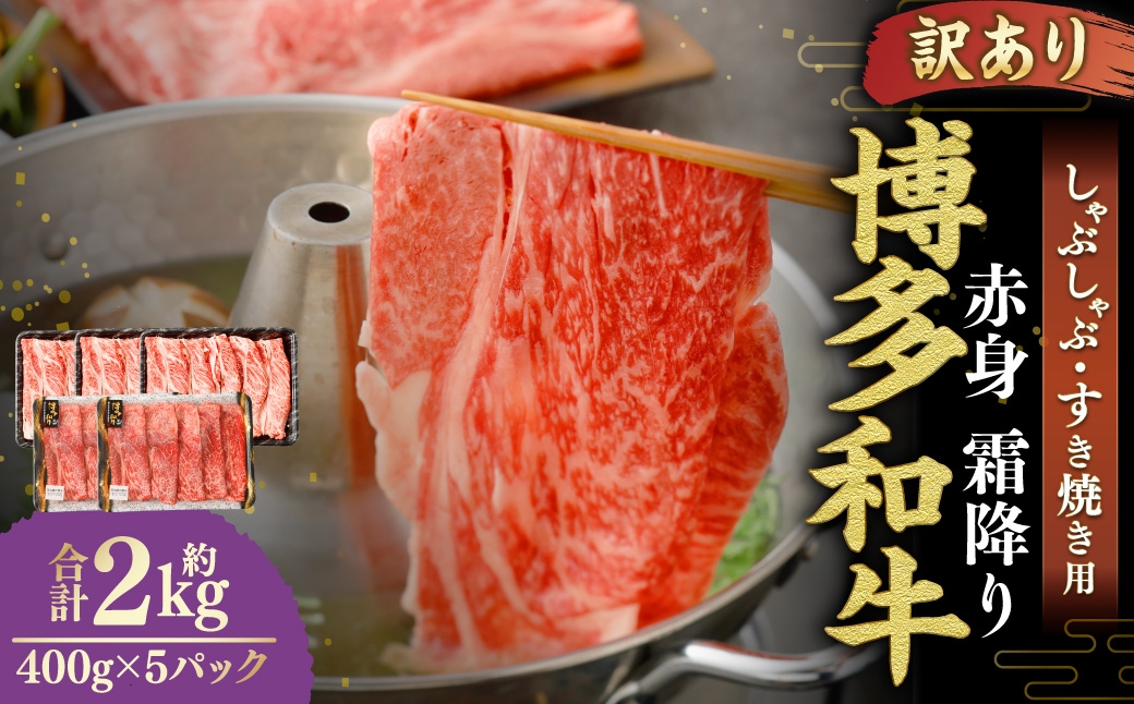 
                  【 訳あり 】 博多和牛 赤身 霜降り しゃぶしゃぶ すき焼き用 （ 肩 ・ モモ ） 400g × 5パック お肉 肉 にく ニク 和牛 牛 牛肉 黒毛和牛 料理 国産 冷凍
                
