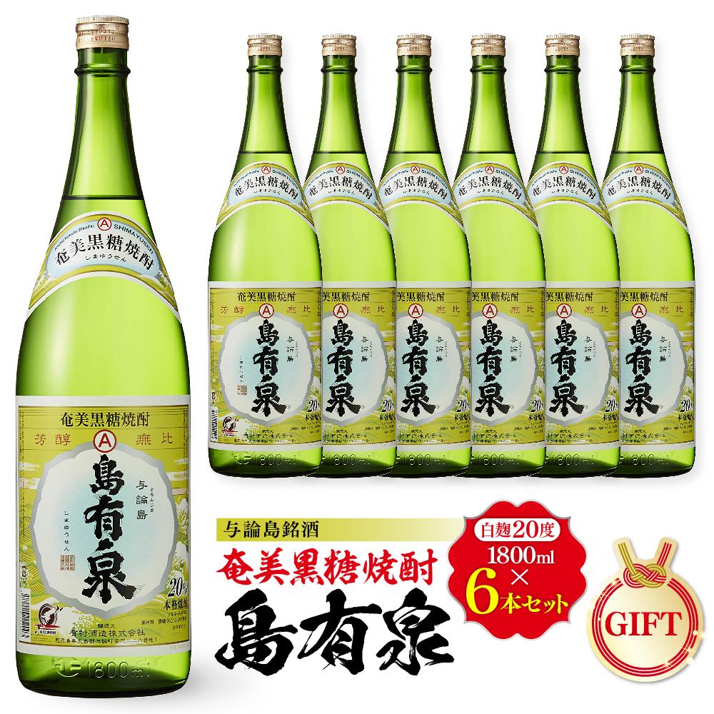 【ふるさと納税】【ギフト用】与論島銘酒「島有泉」20度1800ml×6本セット