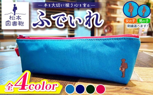 
                  【色と刺繍が選べる】松本図書鞄 ふでいれ｜図書袋 図書鞄 ふでいれ ペンケース コンパクト 刺繍 布 学校 小学生 本 図書館 長野県 松本市 ふるさと納税
                