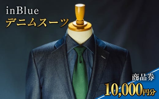 デニムスーツ inBlue 商品券(1万円分)【商品券 デニム デニムスーツ お洒落 岡山県 倉敷市 おすすめ 人気】