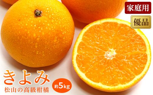 【3月中旬から発送】 きよみ＜家庭用・優品＞約5kg